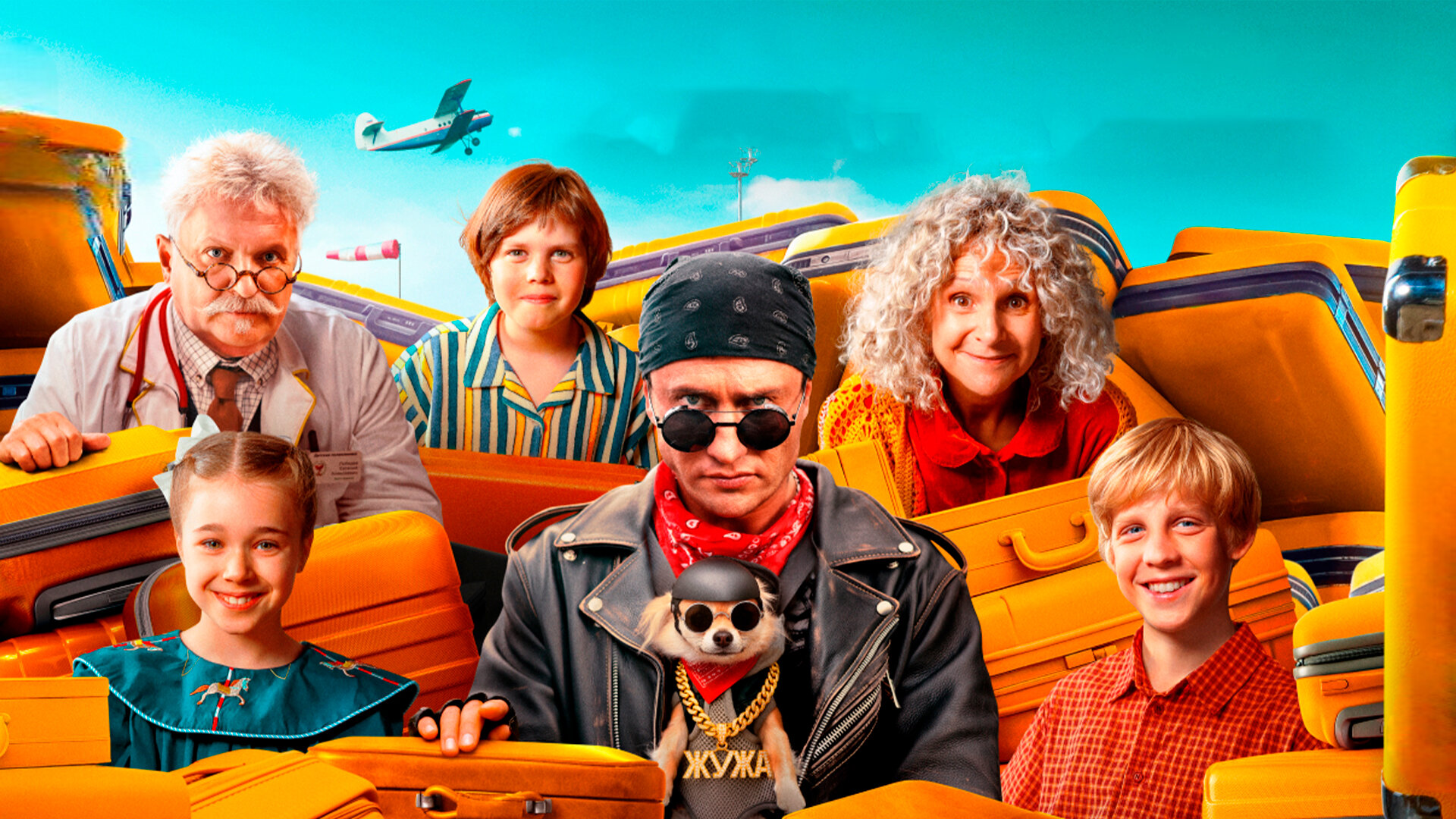 Смотри фильм Приключения желтого чемоданчика в кинотеатре