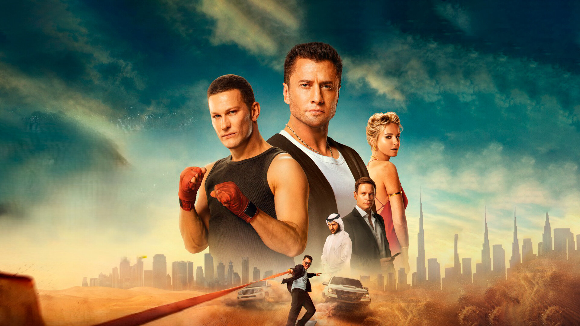 Смотри фильм Мажор в Дубае в кинотеатре