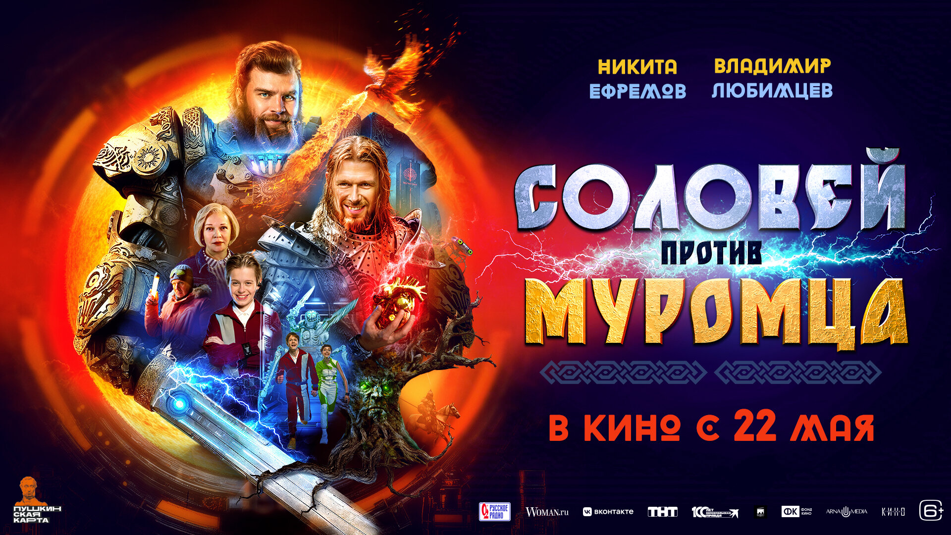 Смотри фильм Соловей против муромца в кинотеатре