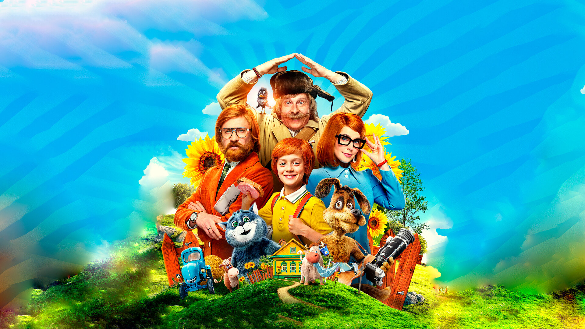 Смотри фильм Простоквашино в кинотеатре