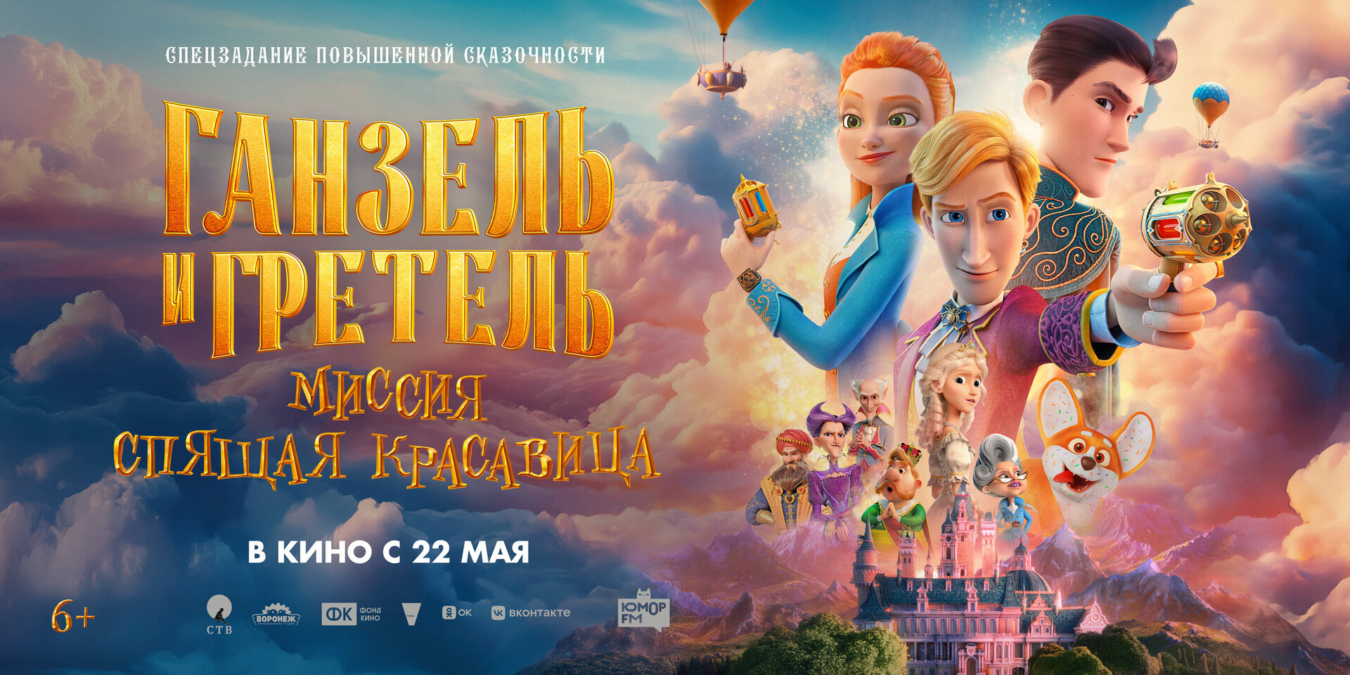 Смотри фильм Ганзель и Гретель: Миссия «Спящая красавица» в кинотеатре