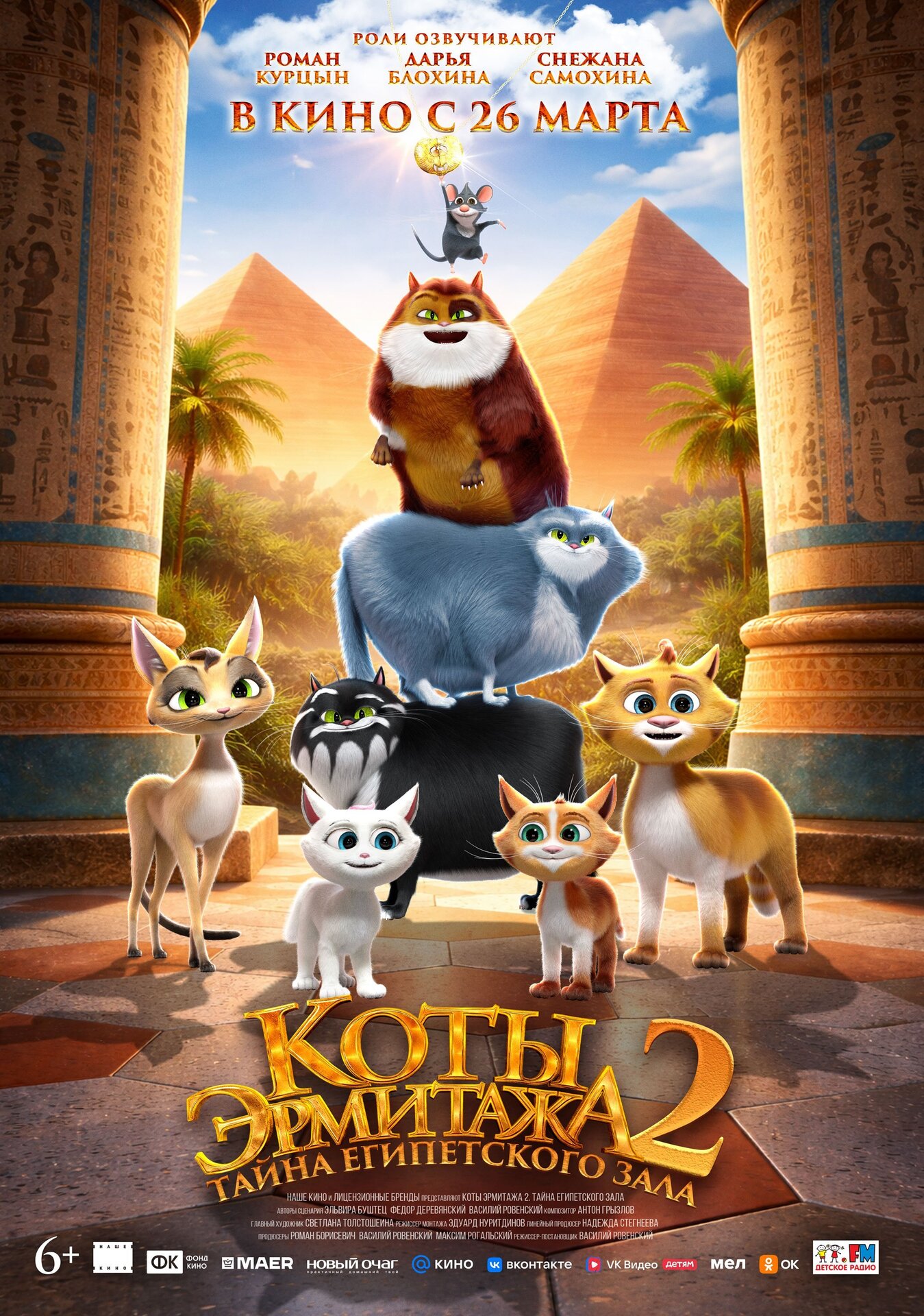Смотри фильм Коты Эрмитажа 2. Тайна египетского зала в кинотеатре